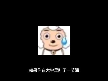 在大学里旷课的后果是什么#大学生#实习#干货