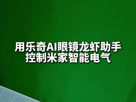 不用守着电脑养虾,乐奇把龙虾 AI 揣进你的日常 #乐奇AI眼镜#智能眼镜#科技改变生活#智能终端#openclaw