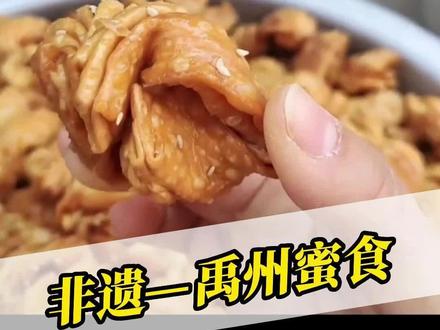 这是在河南结婚时必须要有的美食—蜜食,也叫果子,还记得小时候总是会盼着能去参加婚礼,这只有在这个时候,才能吃上这种甜甜的美味。#dou见非遗 #禹州非遗 #非遗 #蜜食 @河南非遗 @非遗人之家 @四川非遗 @深圳非遗 @非遗来了 @非遗抖起来 @浙江非遗 @宝丰非遗 @守艺非遗