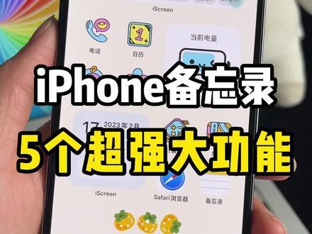 iPhone实用技巧!iPhone备忘录5个自带超强大功能,绝对让你的工作学习效率翻倍 #iPhone技巧 #备忘录文字 #iphone小技巧