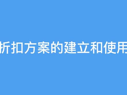 折扣方案的建立和使用