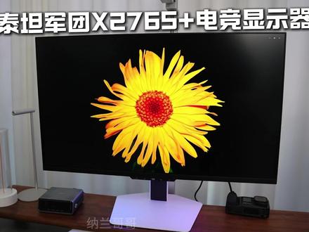 既要高刷新率又要性价比!泰坦军团X276S+满足你的全部需求 #泰坦军团 #X276S #电竞显示器 #显示器 #高刷显示器