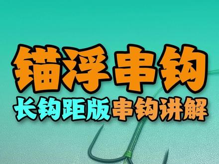 瑞美人长钩距串钩,夏天或者深水区锚浮神器,夏天锚花白鲢,翘嘴,草鱼等中上层或者水层不固定得鱼种效果很明显!#锚鱼#锚钩#锚浮串钩