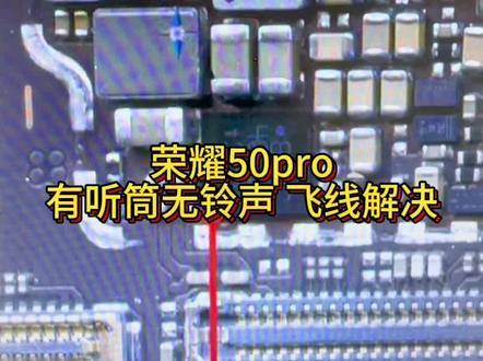 荣耀50pro无铃声 扬声器无声音飞线教程#手机主板维修 #寄修手机 #安卓手机维修 #苹果手机维修 #抖音记录修理工的日常