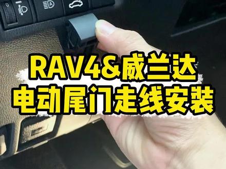 RAV4-威兰达-电动尾门安装细节——走线安装视频,视频有点长,给动手安装的朋友准备的#荣放电动尾门 #威兰达电动尾门 #荣放改装 #威兰达改装 #电动尾门改装