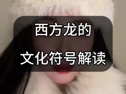 西方为何屠龙?英语的由来是基于汉语吗?词意的演变与强弱有直接关系?一条视频为你答疑。
#历史 #历史真相 #文化 #龙 #英语的进化