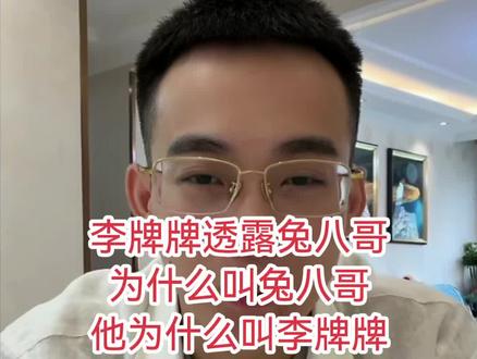 #李牌牌 #兔八哥 #叉家 #叉家直播回放 #叉家经典回放
