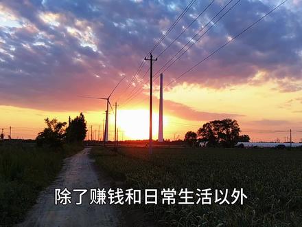 中年以后最好的状态 就是销声匿迹 半隐半藏 除了赚钱和日常生活以外 不需要太多的社交和喧闹 就像杨绛先生说的 终不是那八面玲珑的人 讨不了四海八荒之喜 只落得围一炉寂静的烟 与独处相安 与万事言和 止语 止念 止心 是修行 是通透 是归途 不慌不忙 不卑不亢 在自己的节奏里 过好往后余生#治愈系风景#情感共鸣#人生感悟