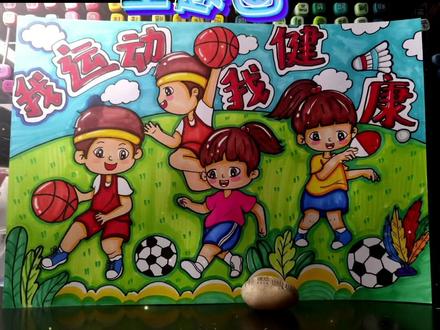 我运动我健康主题画#创作灵感 #运动会绘画 #我运动我健康我快乐 #运动手抄报 #运动绘画