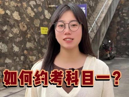 科目一理论考试如何约考 #约考科目一 #约考流程