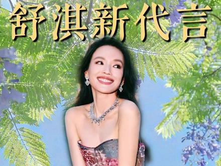 已经迫不及待想看舒淇的现场了!#舒淇苏炳添代言小米新SU7