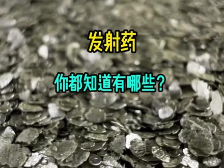 子弹发射药 你都知道有哪些? #武器科普 #军事科普