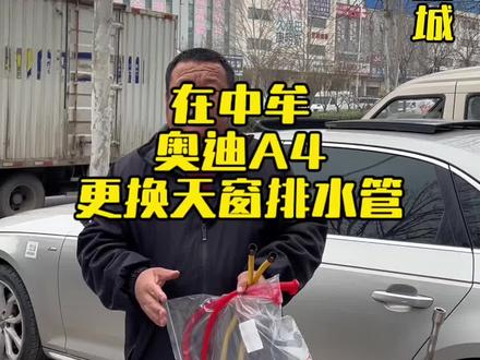 中牟汽配城德系车专修老杨#天窗漏水 #天窗排水管堵塞