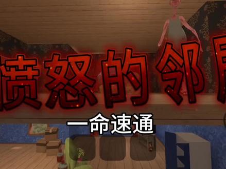 愤怒的邻居一命速通!#愤怒的邻居