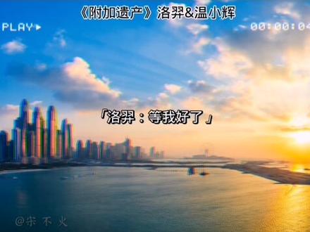 什么都没有你重要,洛羿太宠小辉哥了 #附加遗产 #洛羿 #广播剧 #温小辉