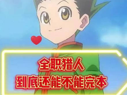 全职猎人已经停刊3年啦!猎人到底还能不能完本?#全职猎人 #漫画 #二次元原创 #我在抖音看动漫 #充能计划 @DOU+小助手