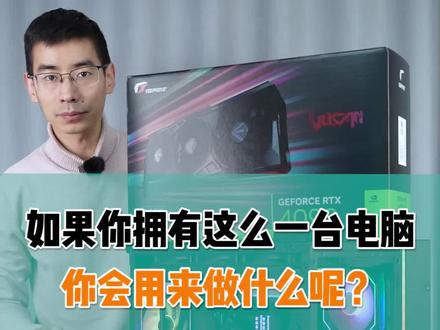 如果你拥有这么一台电脑,你会用来做什么呢?#组装电脑 #卖电脑 #diy电脑 #电脑配置