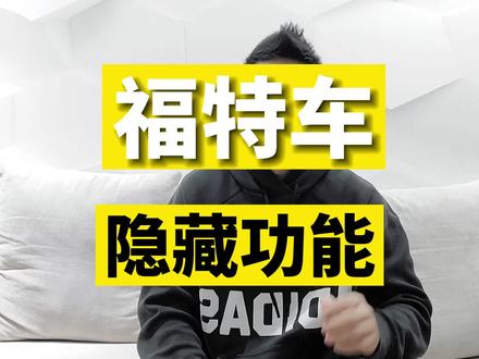 教你如何查福特车的故障码历史,再不怕假二手车。 #汽车伟命题