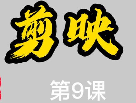 剪映教程第9课,编辑功能,上下颠倒,左右镜像,角度调整都可以