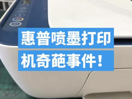 惠普喷墨打印机的另类故障现象!#打印机维修