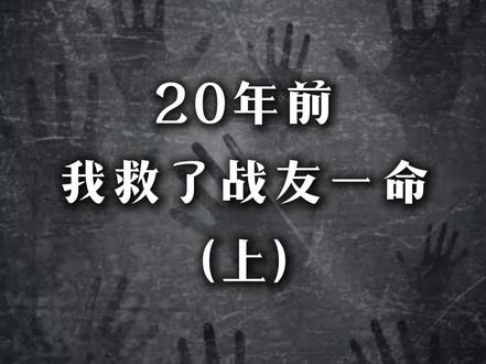 20年前我救了战友一命 上 20年前我救了战友一命,他如今身家过亿,我儿子重病他却装不认识我,他寄来一个包裹,我打开愣了#年代 #真实故事 #社会 #战友
