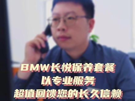 BMW长悦保养计划,原厂品质有保障,还能越用越省!#BMW养护甄选