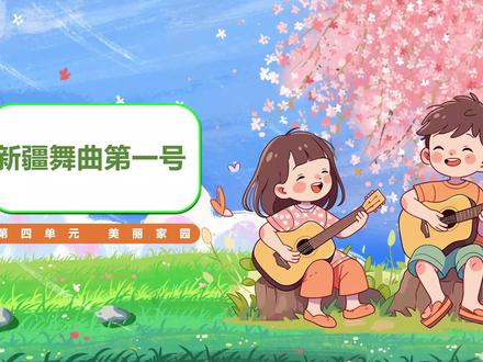人音版音乐二年级下册第四单元新疆舞曲第一号PPT