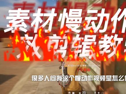 pubg慢动作视频教程 上点硬菜#pr教程