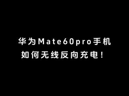 华为Mate60pro手机,如何无线反向充电,1分钟教会你!
