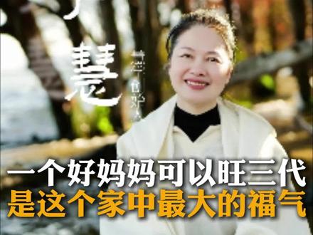 一个好妈妈可以旺三代,是这个家中最大的福气#家庭教育 #亲子关系 #妈妈 #母亲