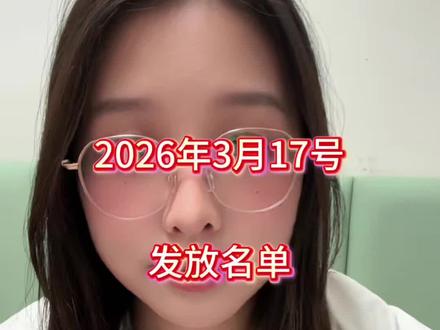 2026年第二次育儿补贴发放名单来了#补贴 #育儿补贴 #眼镜妹