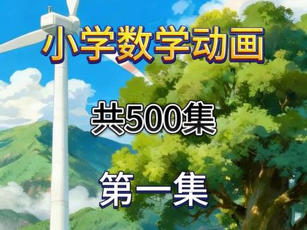 小学四年级下册数学 北师大版01.小数的意义(一)
清华出品 必属精品 北师大版 小学数学启蒙动画 数学思维启蒙动画 数学思维启蒙动画 #小学数学 #四年级数学 #小学数学课本 #小学数学知识点
#小学数学四年级下册 #趣味数学#让孩子爱上数学#奥数#小学奥数#小学数学思维训练