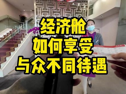 飞机经济舱如何也能享受贵宾服务#飞机出行 #机票 #机场贵宾厅 #头等舱 #机场快速通道