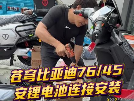 台铃苍穹2026 安装比亚迪76伏45安骑行堡垒X1Pro锂电池#锂电池安装#台铃苍穹2026 #618选台铃