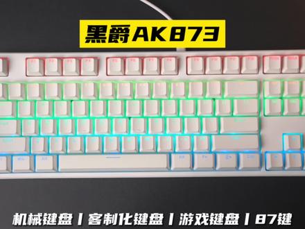黑爵AK873机械键盘#机械键盘 #客制化键盘 #键盘 #游戏键盘 #黑爵
