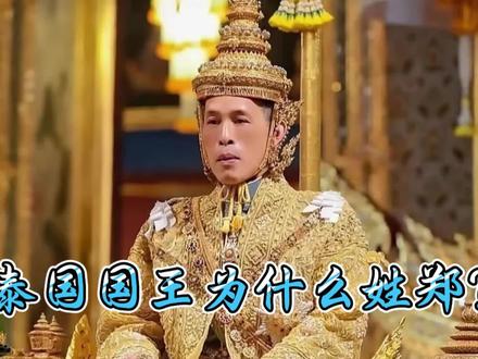 泰国国王为什么姓郑? #历史冷知识 #历史科普 #涨知识