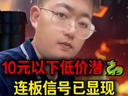 10元以下低价潜🐉,连板信号已显现#股票干货 #财经知识 #短线交易 #股民交流 #行情分析