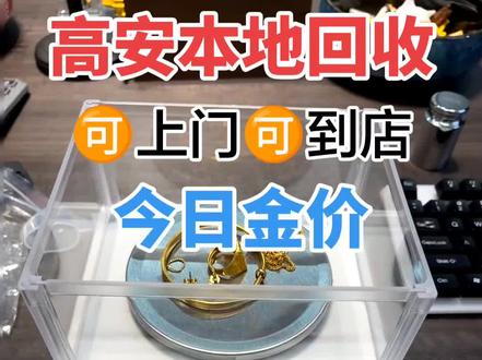 1月29日回收1075/克,高安黄金回收1075一克,你是否在寻觅更高的回收报价?
恐怕难以超越此价,毕竟当前大盘金价徘徊于998元左右,普遍回收价也不过995上下。而我,以1080元的价位,远超同行,彰显十足诚意与竞争力!
提及“1075元每克回收黄金”,或许有人窃喜以为捡漏良机。但请深思,此价远超大盘995元,常理之下,何人甘愿做亏本生意?
反观街头金店,金饰标价1100每克,那是因加工费与品牌效应加持。至于那些轻言1075回收,自诩上游厂商,承诺二次加工无亏损,甚至上门服务的,听起来颇为诱人。然而,一旦登门,戏法便开演:或是挑剔金子成色,或是巧立名目收取折1日日费,陷阱重重。
说白了,1075元不过是诱饵,先诱你入瓷。真正靠谱的回收商,转手也是按大盘价卖给上游,怎会甘愿做冤大头??
因此,面对高价回收诱惑,无论言辞多么动听,切记这条黄金法则:回收价若高于大盘,八成是陷阱!
忠言逆耳,只为避免你被套路。
若不信,尽管尝试,但后果自负,勿言后悔!
#黄金回收实体店 #黄金回收同城上门 #今日金价 #黄金回收多少一克 #高安黄金回收