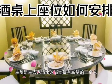 #做优秀的自己才能遇见更好的别人 酒桌上座位如何安排的#中视频伙伴计划
