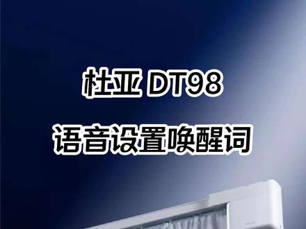 杜亚语音电机自定义唤醒词#电动窗帘 #智能家居