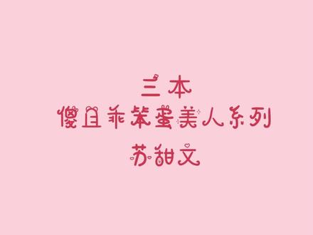 #小说 #指南 不喜欢小笨蛋的勿入哦!#风歌且行 #重生后我成了反贼的马仔 #故筝 #锦鲤小皇后 #女王不在家 #笨蛋美人 #甜文 #古言甜文 #追更少女的后花园#小说指南 #抖音全民好书计划