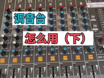 调音台功能键介绍(下集)#专业音响系统 #大数据推荐给有需要的人