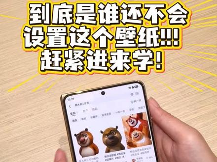 小熊熊壁纸教程,懂?#大阔折一用就爱 #华为PuraXMax #大阔折太阔了 #熊出没 #壁纸