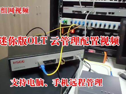 OLT组网视频-迷你版EPON OLT 云管理配置的 基本配置 #OLT配置