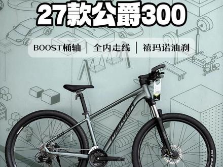 性价比+颜值全肯定! 27款公爵300作为入门级的山地车,BOOST 筒轴全内走线车架 + 全套禧玛诺油刹,通勤代步、周末轻度越野一车搞定~#公爵300 #入门山地车 #美利达公爵300