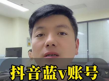 抖音蓝v账号如何修改昵称才能通过#企业机构账号怎么修改昵称 #蓝v账号修改昵称 #改名 #企业号 #上热门话题🔥🔥🔥