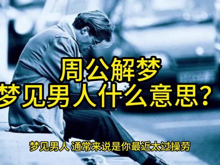 梦见男人什么意思? 梦见男人,通常来说是你最近太过操劳,身体健康下降的表示。
男人梦见男人,除了表示太过疲惫,还有可能表示你在跟他人接触交往时,内心可能有某种程度的不安。
女人梦到男人,预示因为劳累过度,健康正在急遽下降,最好能好好休息几天,适当调节放松一下。
如果梦见异常英俊的男人,不分做梦人是男是女,都有可能代表人们心中理想化的男性气质,表示对这种理想形象的向往。
如果梦中的男人鼻歪眼斜,脾气暴躁,预示将会有让你失望的事情,你的处境将很窘迫。
女人梦见英俊的男人,预示很可能会声名远扬。
如果女人梦中的男人很丑陋,预示某个她当作朋友的人将让她十分烦恼。
原版周公解梦
交接男子,主失财。《周公解梦》
梦见男子。男人梦此平常兆,女子梦此主私情。女人梦寻丈夫者,主丈夫死亡;梦与男子同行坐,主心动;梦与男子共寝食,主孕育;梦与男子相殴骂击刺,主得力;梦男子邀唤,主邪祟;梦与丈夫人水者,主大吉;梦男子相邀者,主有佳祥吉庆;梦男子伟异之状者,主神降,变主生子。 《梦林玄解》
梦与男子相殴骂,主能得人力。《断梦秘书》
梦园中遇男子赠物,育。女子梦此,主配佳偶,夫妻关系和谐,孕贤良,产俊杰。《梦林玄解》
心理学解梦
梦中出现的男子以你可以接受的方式则反映了你自身的形象。在一个人的所有行为中,有的是可以被人们所接受的,有的则不能。他的行为方式以及对事物衡量的标准在梦中常以夸张或独特的人物形象表现出来。如果能够透彻地分析并了解这些标准,你可以在现实生活中获得更大的发展空间。此外,梦中的男子可能是留在你心中的某个人的影子。梦中出现的老人通常象征一个人与生俱来就拥有的智慧,他也可以代表你的父亲。梦见一位身材高大的人表示你坚持自己的信念并从中获得力量、勇气和保护。男子在一位女性的梦中象征理性,从中获得力量、勇气和保护。男子在一位女性的梦中象征理性,这些理性思维的能力将帮助她在各种环境下游刃有余。如果她认识甚至爱恋梦中的男子,说明她正在考虑自己同这个人的关系。而梦中的陌生男性则通常代表你尚未了解的性格。此外,陌生男子在某位女性的梦中象征自己性格中阳刚的一面,在男性梦中代表他自己。
梦见男人的案例分析
我经常做这样的梦,在黄昏时间(但周围光亮得似中午),一个不认识的男人(穿黑色礼服〗走在我前面,突然转身,目露凶光,又长出两颗长长的犬齿,想咬我……我一惊,想逃走但又不知应逃向何方,那