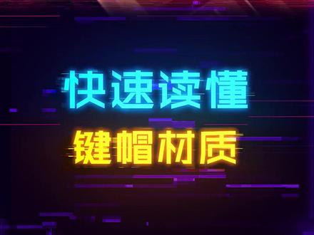 天天念叨键帽材质,你能完整区分了吗#电脑 #diy电脑 #电脑知识 #游戏外设