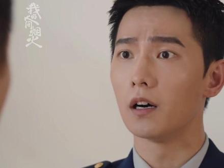 #我的人间烟火 宋焰终于说出来了