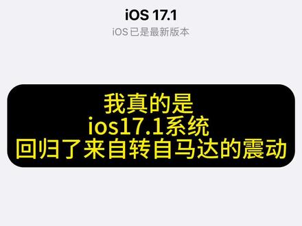 #ios17 苹果手机升级ios17.1系统震动出现了类似转子马达震动的效果,这是降级了么?#苹果15 #抖音小助手 #数码科技